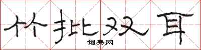 駱恆光竹批雙耳隸書怎么寫