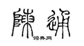 陳聲遠陳通篆書個性簽名怎么寫