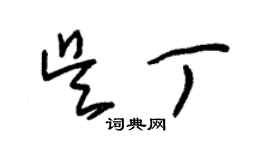 朱錫榮吳丁草書個性簽名怎么寫