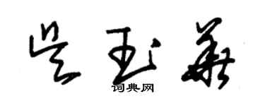 朱錫榮吳玉華草書個性簽名怎么寫