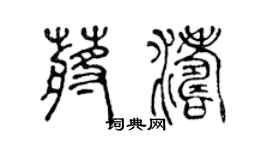 陳聲遠蔣濤篆書個性簽名怎么寫