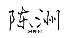 曾慶福陳洲行書個性簽名怎么寫