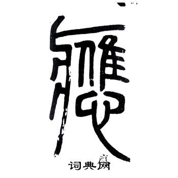 鄧石如在弟子職中寫的應