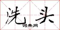 袁強洗頭楷書怎么寫
