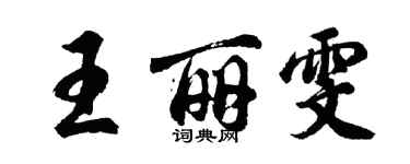 胡問遂王麗雯行書個性簽名怎么寫