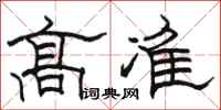 駱恆光高準隸書怎么寫