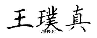 丁謙王璞真楷書個性簽名怎么寫