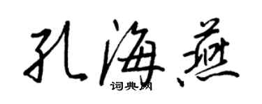 王正良孔海燕行書個性簽名怎么寫