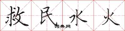 田英章救民水火楷書怎么寫