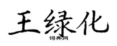 丁謙王綠化楷書個性簽名怎么寫