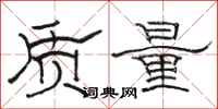 駱恆光質量隸書怎么寫