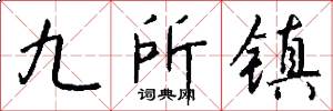 九所鎮怎么寫好看