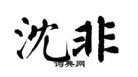 翁闓運沈非楷書個性簽名怎么寫
