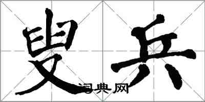 翁闓運叟兵楷書怎么寫