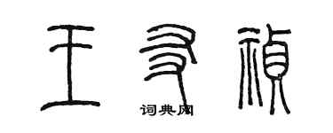 陳墨王友禎篆書個性簽名怎么寫