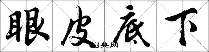 胡問遂眼皮底下行書怎么寫