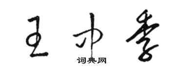 駱恆光王中季草書個性簽名怎么寫