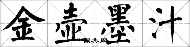 翁闓運金壺墨汁楷書怎么寫