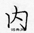 龐中華寫的硬筆楷書內