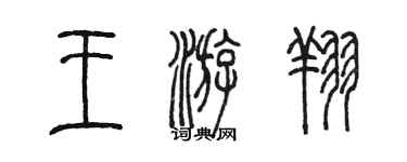 陳墨王游翔篆書個性簽名怎么寫