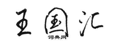 駱恆光王國匯行書個性簽名怎么寫