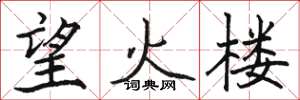 駱恆光望火樓楷書怎么寫