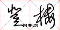 王冬齡登樓草書怎么寫