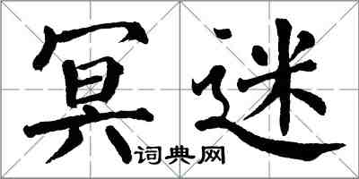 翁闓運冥迷楷書怎么寫