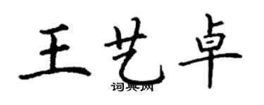 丁謙王藝卓楷書個性簽名怎么寫