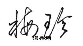 駱恆光梅珍草書個性簽名怎么寫