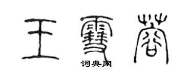 陳聲遠王雪蓉篆書個性簽名怎么寫