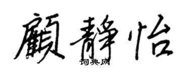 王正良顧靜怡行書個性簽名怎么寫