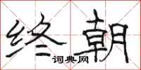 駱恆光終朝隸書怎么寫