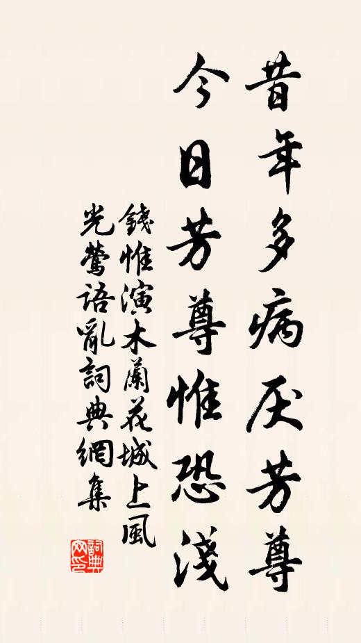 錢惟演昔年多病厭芳尊,今日芳尊惟恐淺。書法作品欣賞