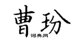 丁謙曹玢楷書個性簽名怎么寫