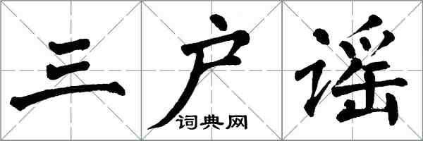 翁闓運三戶謠楷書怎么寫