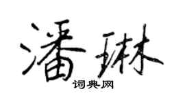 王正良潘琳行書個性簽名怎么寫