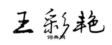 曾慶福王彩艷行書個性簽名怎么寫