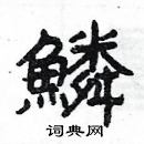 楊為國寫的硬筆隸書鱗