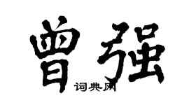 翁闓運曾強楷書個性簽名怎么寫