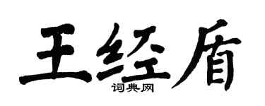 翁闓運王經盾楷書個性簽名怎么寫