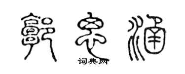 陳聲遠郭思涵篆書個性簽名怎么寫