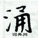 周炳元寫的硬筆楷書涌