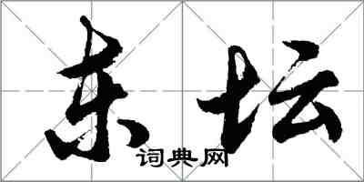 胡問遂東壇行書怎么寫