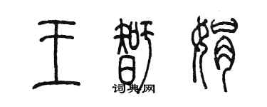 陳墨王智娟篆書個性簽名怎么寫