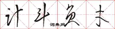 駱恆光計斗負才草書怎么寫