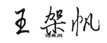 駱恆光王架帆行書個性簽名怎么寫