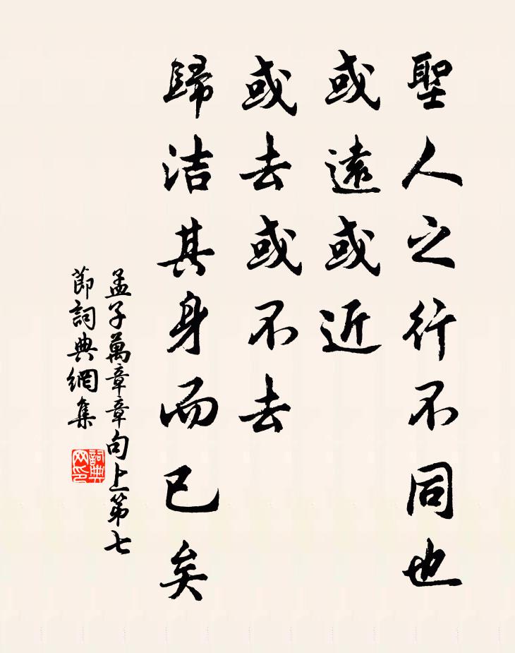孟子聖人之行不同也,或遠或近,或去或不去,歸潔其身而已矣。書法作品欣賞