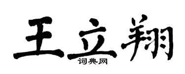 翁闓運王立翔楷書個性簽名怎么寫