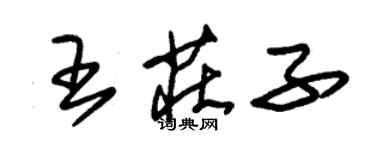 朱錫榮王莊子草書個性簽名怎么寫